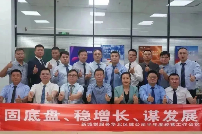 新城悅服務華北區(qū)域公司2024半年度經(jīng)營工作會議圓滿召開，控股集團賦能服務升級